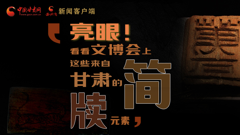 【聚焦深圳文博會(huì)】亮眼！這些甘肅“簡(jiǎn)牘元素”閃耀深圳文博會(huì)