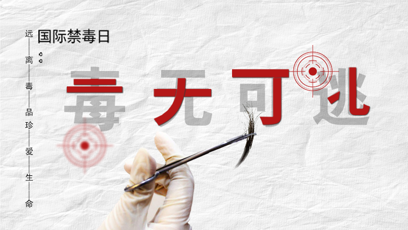 海報(bào)|毒無可逃！一起攜手對(duì)毒品說NO