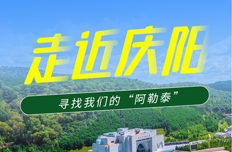 【香約慶陽 包容天下】長圖|詩與遠(yuǎn)方齊相聚！到慶陽，尋找我們的“阿勒泰”