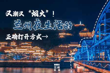 【萬千氣象看甘肅】又潮又“煙火”！蘭州夜生活的正確打開方式→