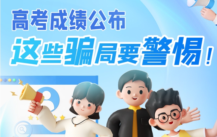 圖解|高考成績公布，這些騙局要警惕！