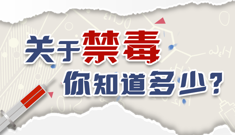 速來互動｜測一測，關(guān)于禁毒，你知道多少？