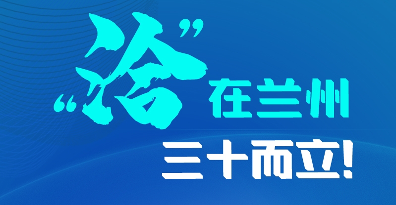 長圖|三十而立！“洽”在蘭州