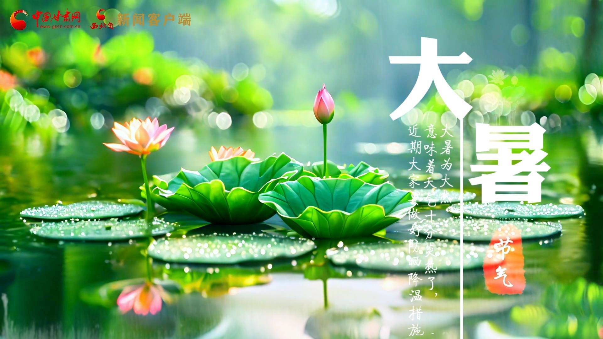【節(jié)氣里的大美中國】今日大暑，愿你生如夏花，人生絢爛多彩！