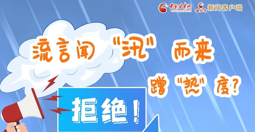 長圖|流言聞“汛”而來蹭“熱”度？拒絕！