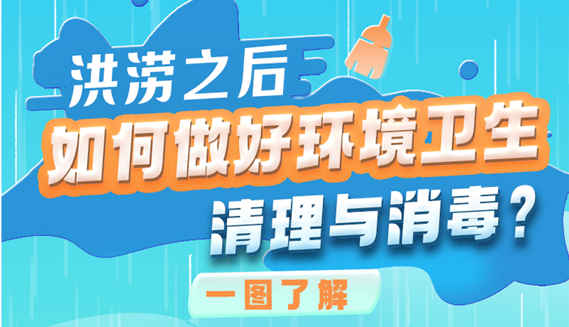洪澇之后，如何做好環(huán)境衛(wèi)生清理與消毒？一圖讀懂→