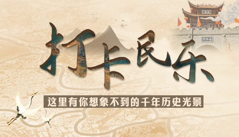 圖解|打卡民樂，這里有你想象不到的千年歷史光景