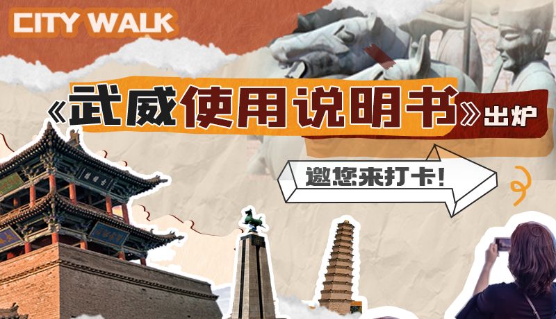 長圖|《武威使用說明書》出爐，邀您來打卡！