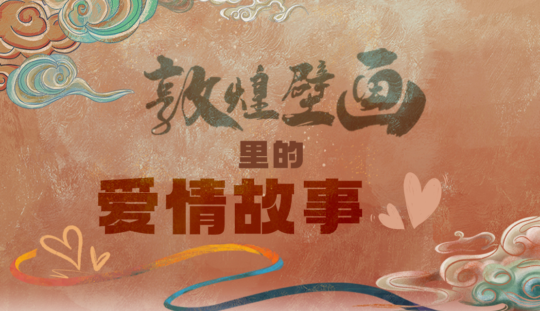 網(wǎng)絡(luò)中國節(jié)·七夕|1000多年前敦煌壁畫里的愛情，原來這么好磕！