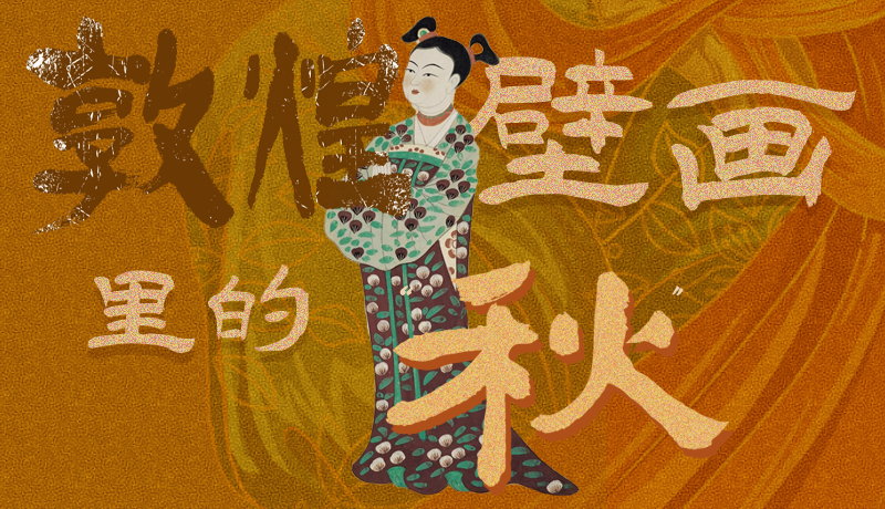 長(zhǎng)圖|一起來(lái)找，藏在敦煌壁畫(huà)里的浪漫秋天