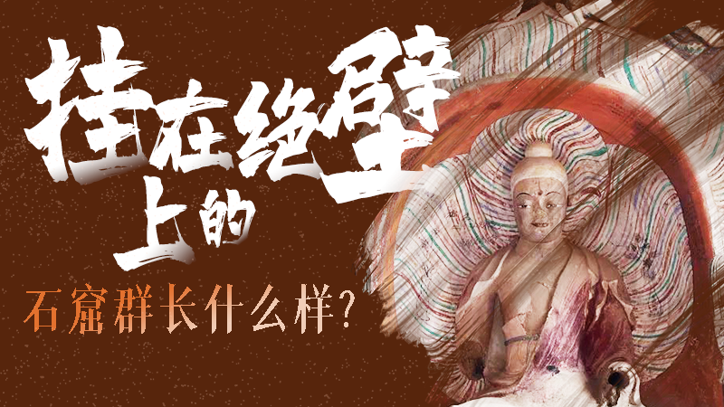 【甘快看】千年石窟 匠心傳承|走進(jìn)張掖 探秘掛在絕壁上的石窟群長(zhǎng)什么樣？