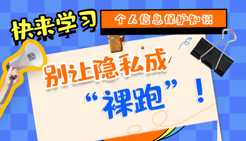 【2024年甘肅省網(wǎng)絡(luò)安全宣傳周】長(zhǎng)圖|快來(lái)學(xué)習(xí)個(gè)人信息保護(hù)知識(shí)，別讓隱私成“裸跑”！