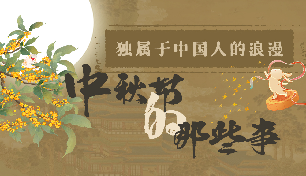 【網(wǎng)絡(luò)中國(guó)節(jié)·中秋】獨(dú)屬于中國(guó)人的浪漫，一起走進(jìn)中秋節(jié)的那些事