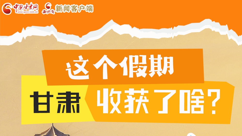 圖解|這個假期，甘肅收獲了啥？