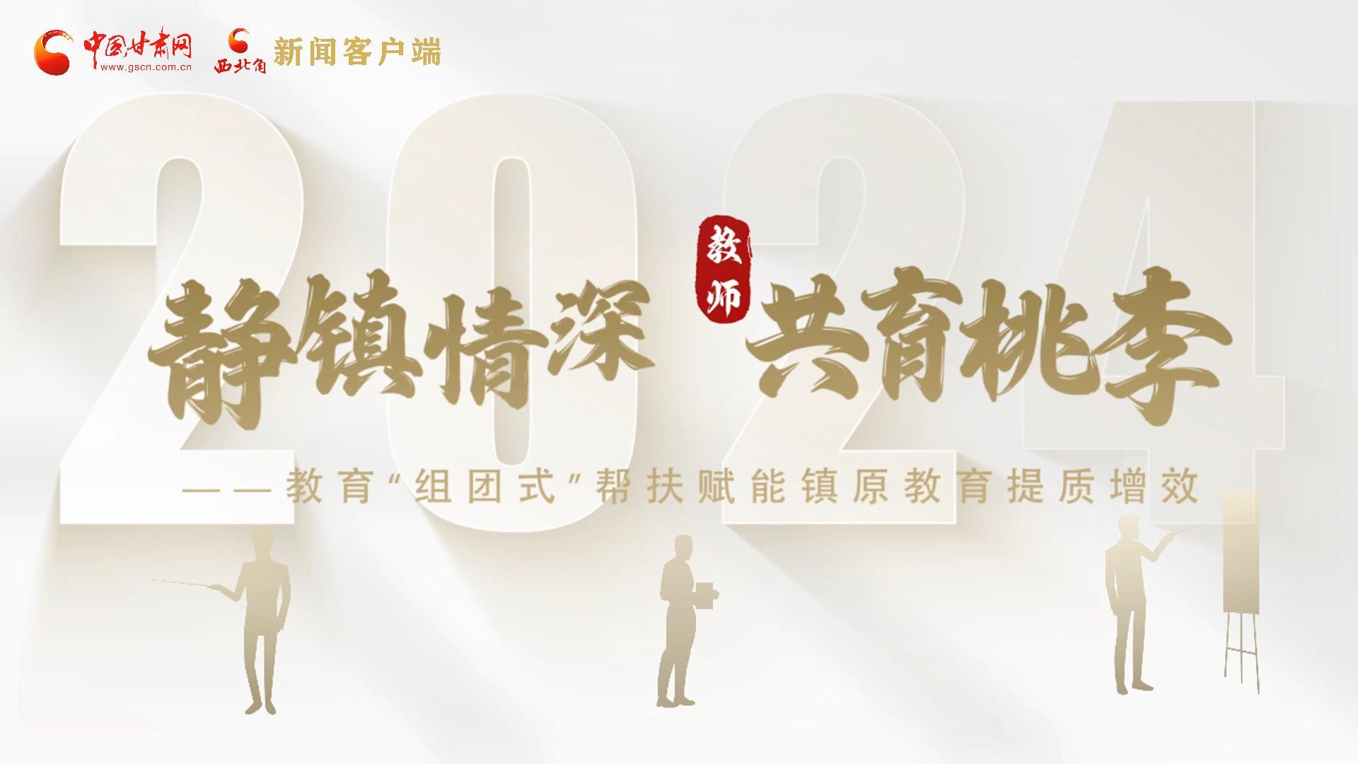 靜鎮(zhèn)情深，共育桃李——靜海教育“組團(tuán)式”幫扶賦能鎮(zhèn)原二中教育提質(zhì)增效