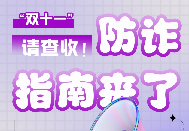 圖解|“雙十一”防詐指南來了！請查收！