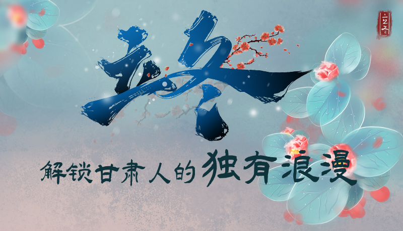 長圖|立冬，解鎖甘肅人的獨有浪漫