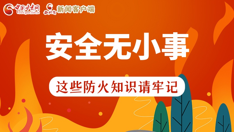119消防安全日|安全無小事，這些防火知識一起來get