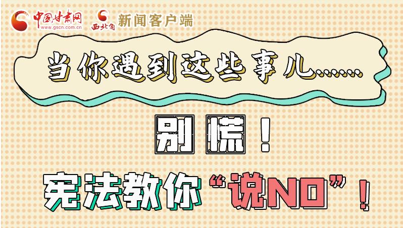 圖解|當(dāng)你遇到這些事兒……別慌！憲法教你“說NO”！