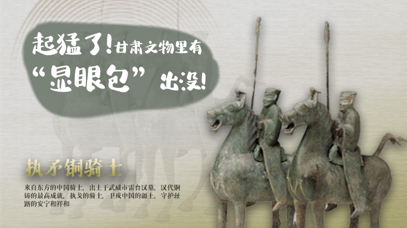 海報(bào)|起猛了，甘肅文物里有“顯眼包”出沒！