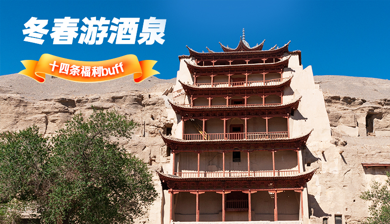 長圖|酒泉冬春游 十四條福利“buff”你準備好了嗎？