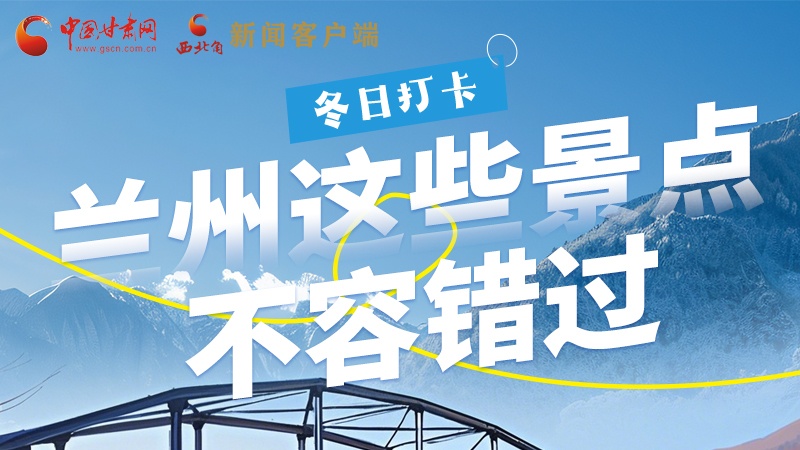 長圖|冬日打卡，蘭州這些景點不容錯過！