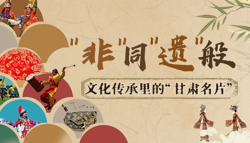 圖解|“非”同“遺”般！文化傳承里的“甘肅名片”