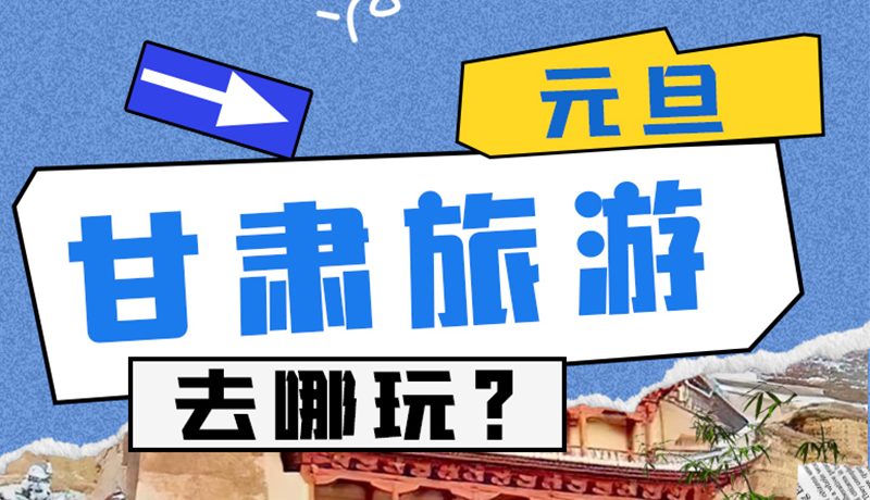 圖解|2025年元旦，甘肅旅游去哪玩？這些地方供你選擇