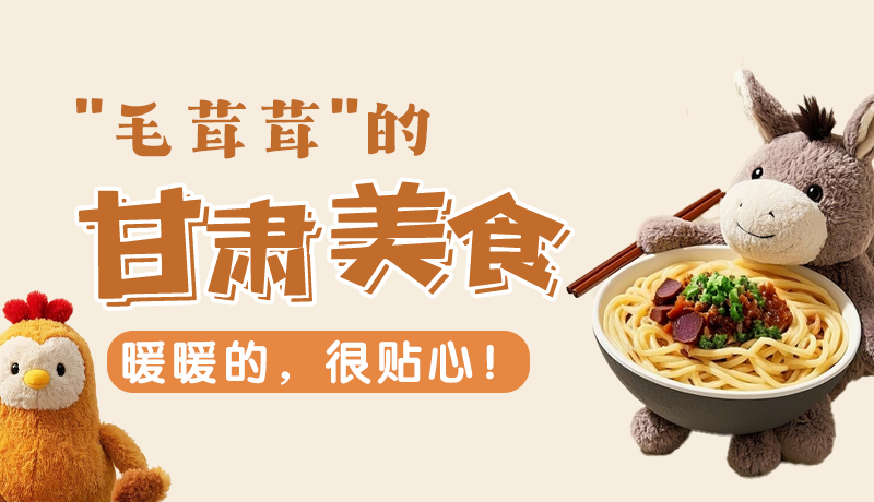 “毛茸茸”的甘肅美食，暖暖的，很貼心！