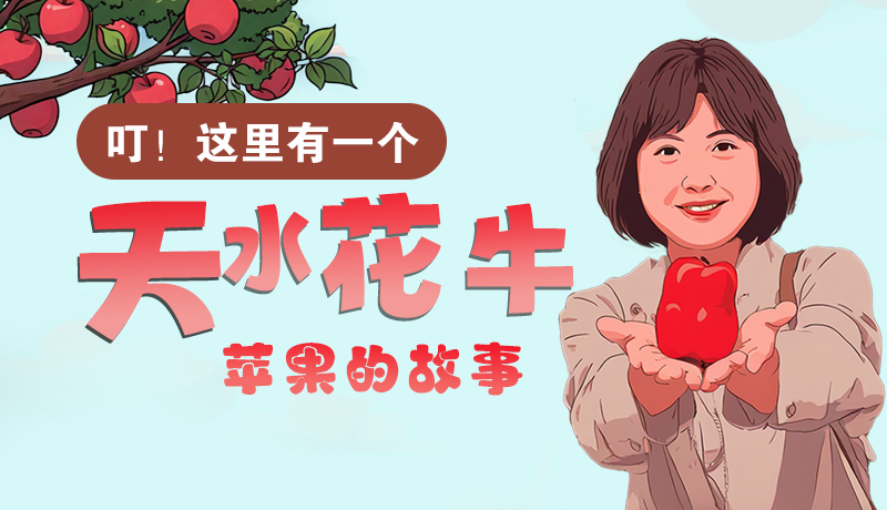 長(zhǎng)圖 | 叮！這里有一個(gè)天水花牛蘋果的故事！