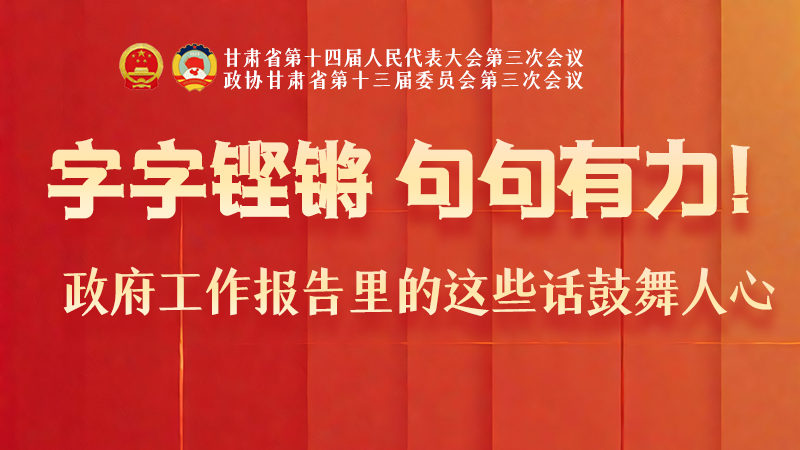 海報(bào)|字字鏗鏘，句句有力！政府工作報(bào)告里的這些話鼓舞人心