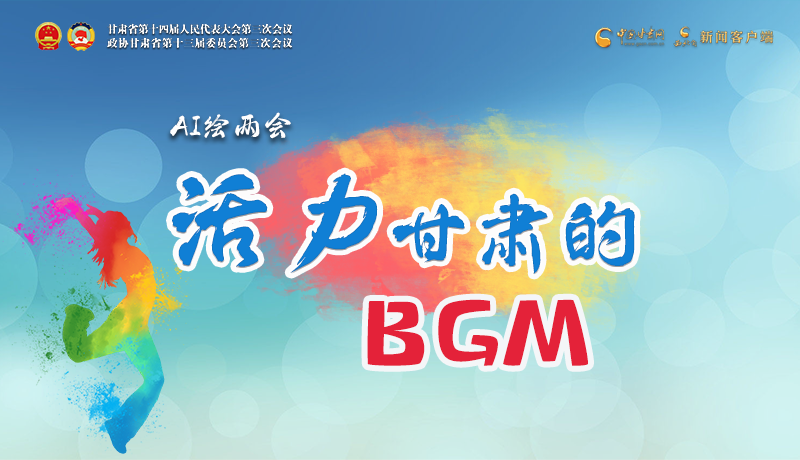 AI繪兩會|聽！活力甘肅的BGM