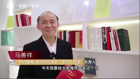 時代楷?！瘪R善祥 | 書籍是我們最好的朋友