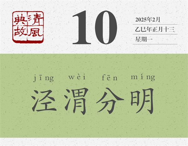 1737516332579110.jpg 清風(fēng)典故日歷2-10.jpg