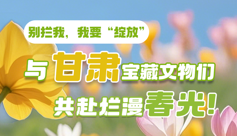 AI視頻|別攔我，我要“綻放”！與甘肅寶藏文物共赴爛漫春光！