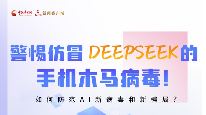 圖解|警惕仿冒DeepSeek的手機木馬病毒！如何防范AI新病毒和新騙局？