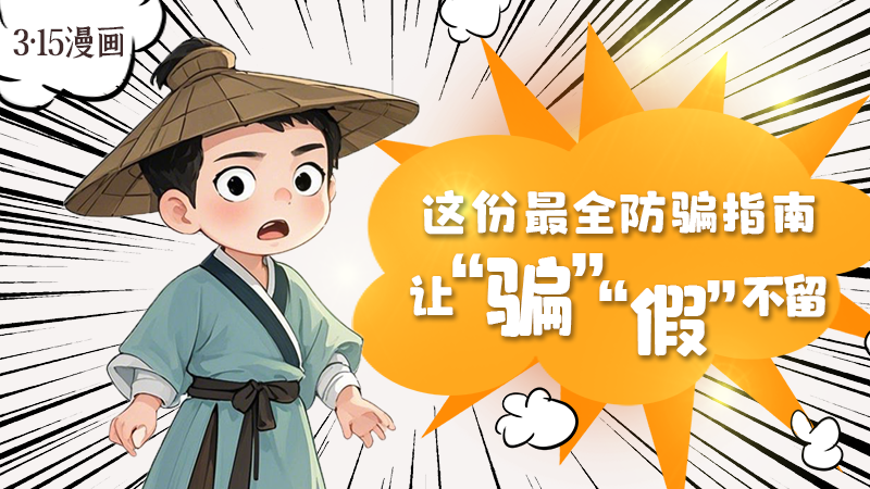 3·15漫畫｜這份最全防騙指南讓“騙”“假”不留！