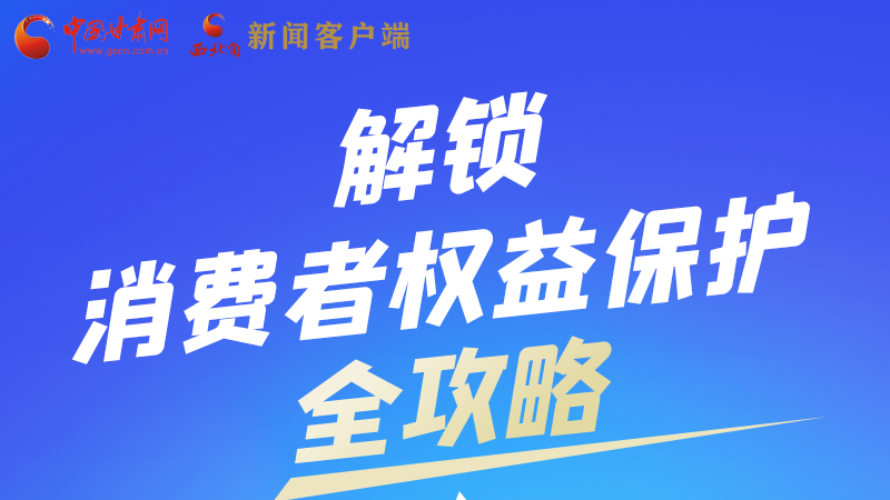 圖解|一圖速看，解鎖消費(fèi)者權(quán)益保護(hù)全攻略