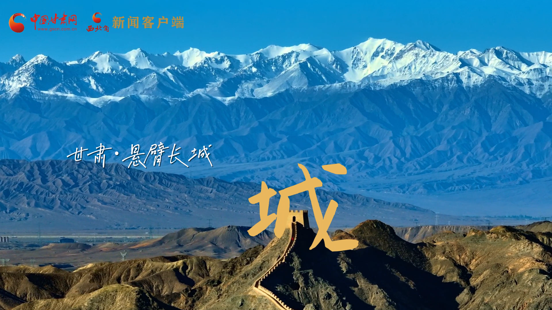 視頻|捕捉甘肅“野生”漢字，讓萬物說話