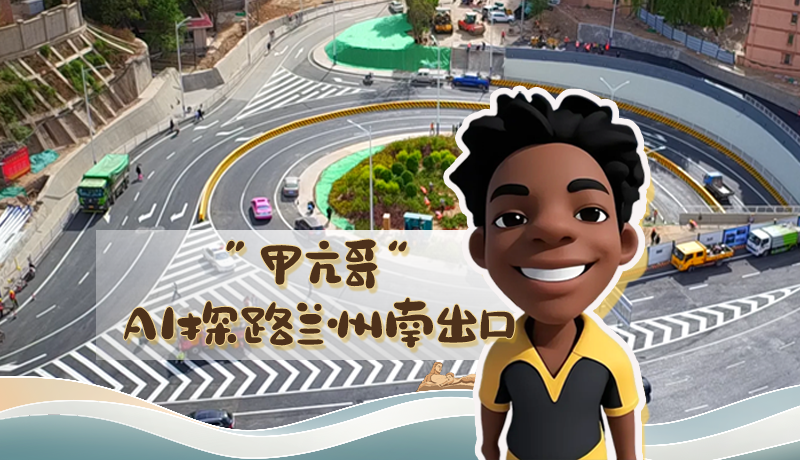 “甲亢哥”AI探路蘭州南出口！五一出行暢通實測實錄