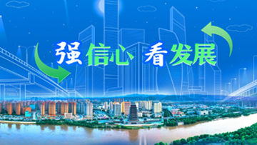 【專題】強信心 看發(fā)展