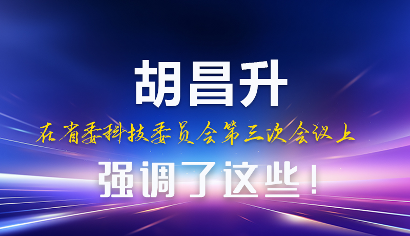 圖解|胡昌升在省委科技委員會第三次會議上強調(diào)了這些！