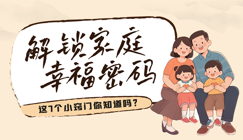 AI視頻|解鎖家庭幸福密碼，這7個小竅門你知道嗎？