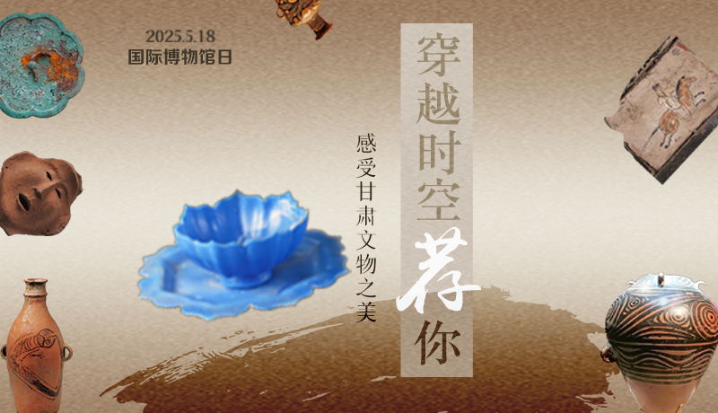 【甘快看】AI視頻海報(bào)|國際博物館日：穿越時空薦你 感受甘肅文物之美