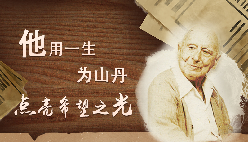 【甘快看·路易·艾黎中國情】長圖|他用一生,為山丹點(diǎn)亮希望之光