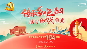 【專題】傳承紅色基因 續(xù)寫(xiě)時(shí)代榮光 慶祝中國(guó)共產(chǎn)黨成立104周年 