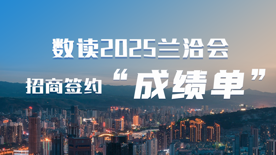 第三十一屆蘭洽會(huì)·海報(bào)|數(shù)讀2025蘭洽會(huì)招商簽約“成績單”