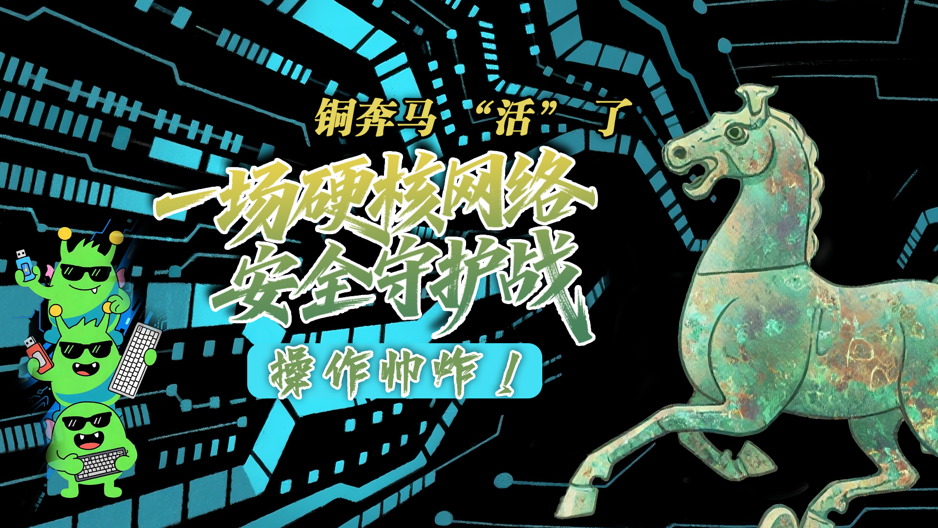 【甘快看】e法耀隴原|AI視頻 銅奔馬 “活” 了！一場硬核網(wǎng)絡(luò)安全守護(hù)戰(zhàn)，操作帥炸！