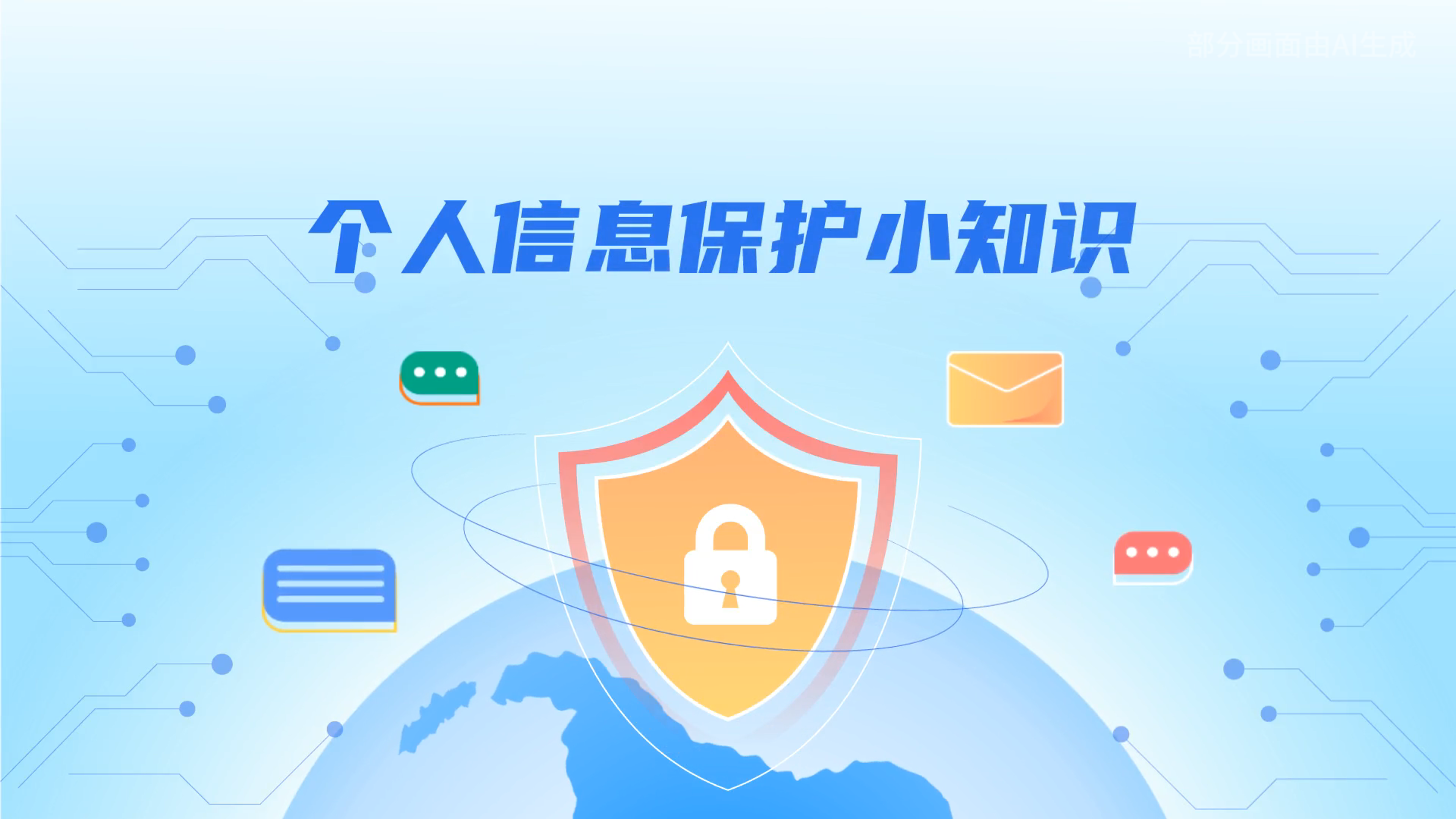 e法耀隴原丨小飛天手把手教你保護(hù)個人信息：莫信！莫點(diǎn)！莫給！