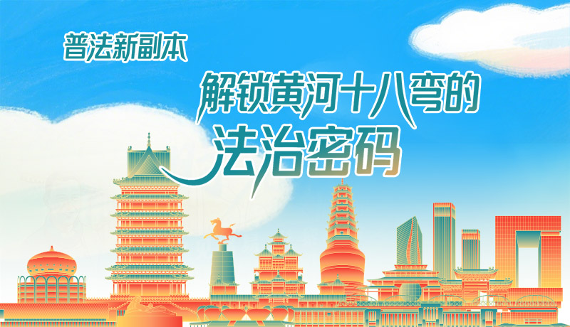 e法耀隴原·長圖|普法新副本：解鎖黃河十八彎的法治密碼！